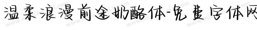 温柔浪漫前途奶酪体字体转换