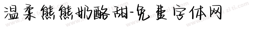 温柔熊熊奶酪甜字体转换