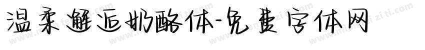温柔邂逅奶酪体字体转换