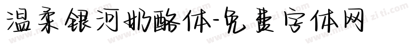 温柔银河奶酪体字体转换
