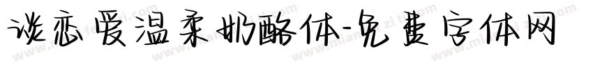 谈恋爱温柔奶酪体字体转换