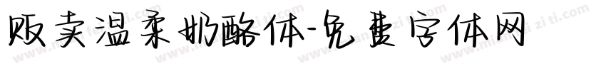 贩卖温柔奶酪体字体转换