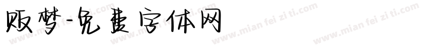 贩梦字体转换