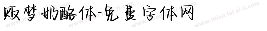 贩梦奶酪体字体转换