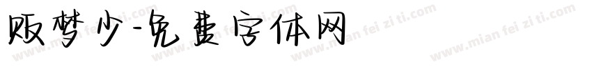 贩梦少字体转换