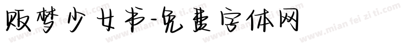 贩梦少女书字体转换