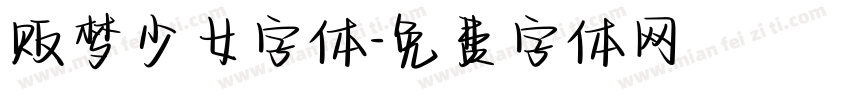 贩梦少女字体字体转换