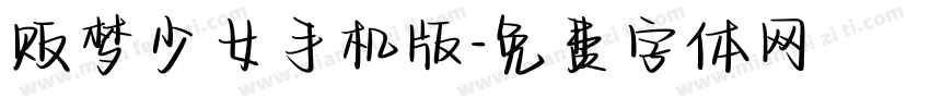 贩梦少女手机版字体转换