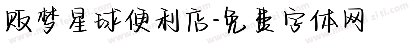 贩梦星球便利店字体转换