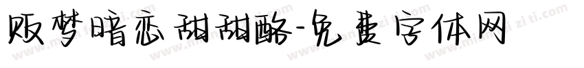 贩梦暗恋甜甜酪字体转换