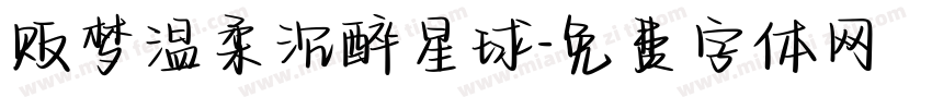 贩梦温柔沉醉星球字体转换