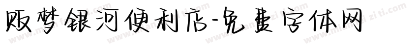 贩梦银河便利店字体转换