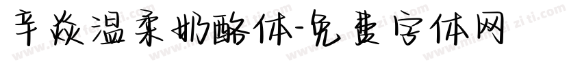 辛焱温柔奶酪体字体转换