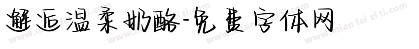 邂逅温柔奶酪字体转换