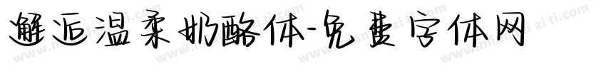 邂逅温柔奶酪体字体转换