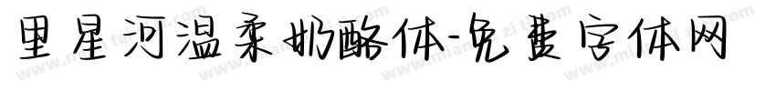里星河温柔奶酪体字体转换