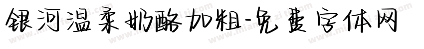 银河温柔奶酪加粗字体转换