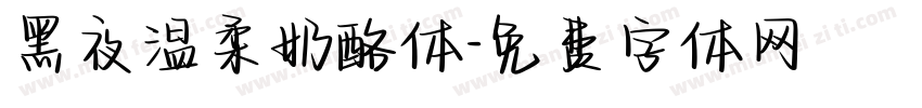 黑夜温柔奶酪体字体转换