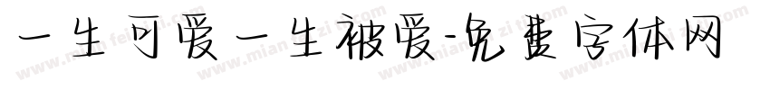 一生可爱一生被爱字体转换