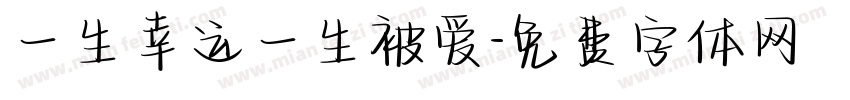 一生幸运一生被爱字体转换