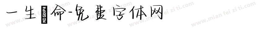 一生懸命字体转换