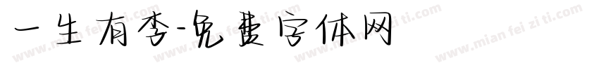一生有李字体转换