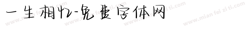 一生相忆字体转换