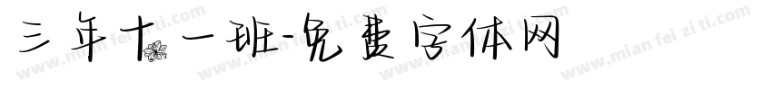 三年十一班字体转换