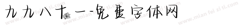 九九八十一字体转换