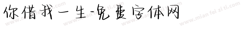 你借我一生字体转换