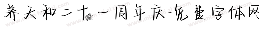 养天和二十一周年庆字体转换