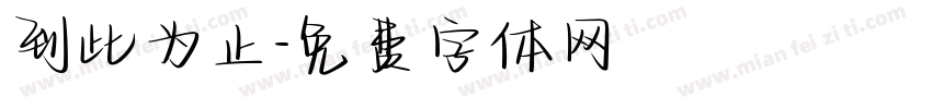 到此为止字体转换