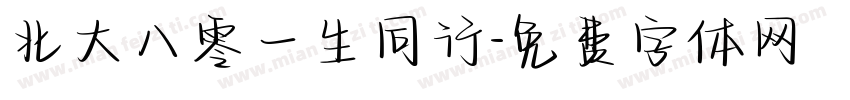 北大八零一生同行字体转换