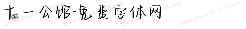 十一公馆字体转换