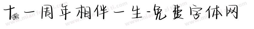 十一周年相伴一生字体转换