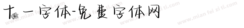 十一字体字体转换