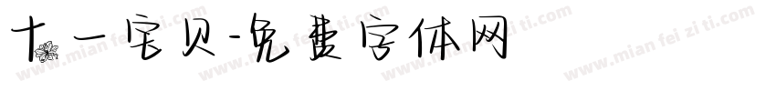 十一宝贝字体转换