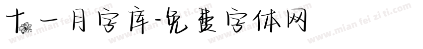 十一月字库字体转换