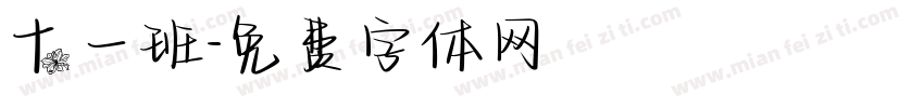 十一班字体转换