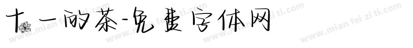 十一的茶字体转换