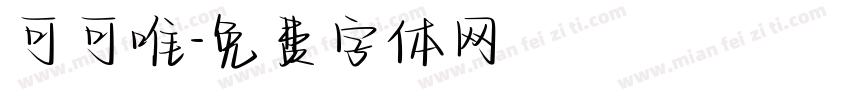 可可唯字体转换
