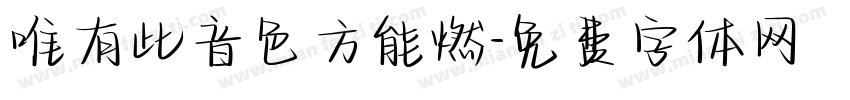 唯有此音色方能燃字体转换
