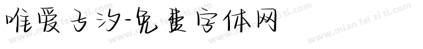 唯爱子汐字体转换
