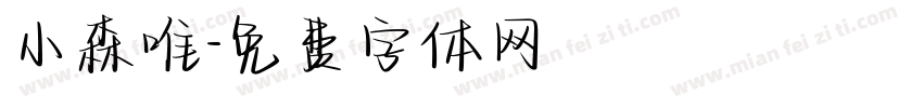 小森唯字体转换