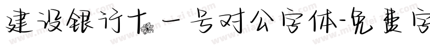 建设银行十一号对公字体字体转换