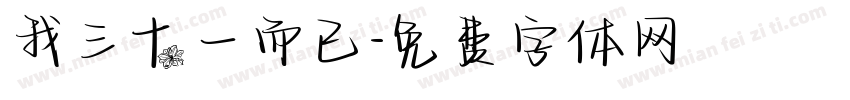 我三十一而已字体转换