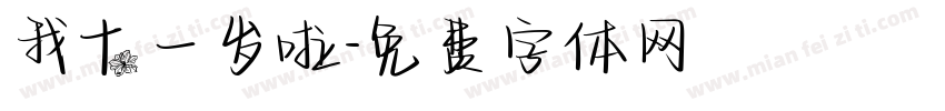 我十一岁啦字体转换