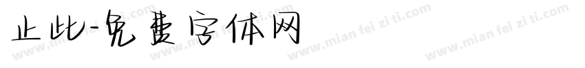 止此字体转换