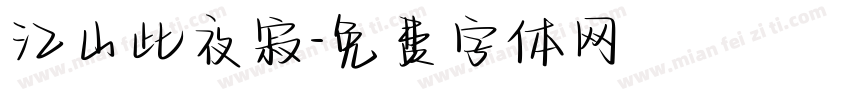江山此夜寂字体转换