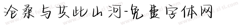 沧桑与共此山河字体转换